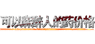 可以麻醉人的药价格 (可以麻醉人的药价格【电.话156x1318x7580-Q1991936399鑫宏药业】我们做的是长期生意,靠的是老客户长期支持
参考消息网2月20日报道 韩媒称，“剩女多、离婚率高的城市，房价一定会上涨。”这是中国经济学家金岩石2016年12月参加在上海举行的房地产相关论坛时说的话。
)