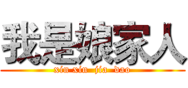 我是娘家人 (xin xin  jia  dao)
