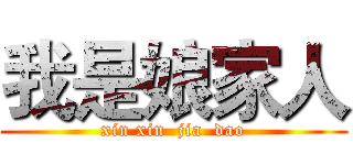 我是娘家人 (xin xin  jia  dao)