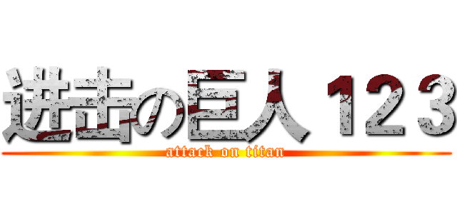 进击の巨人１２３ (attack on titan)