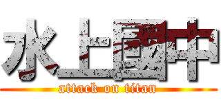水上國中 (attack on titan)