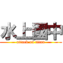 水上國中 (attack on titan)