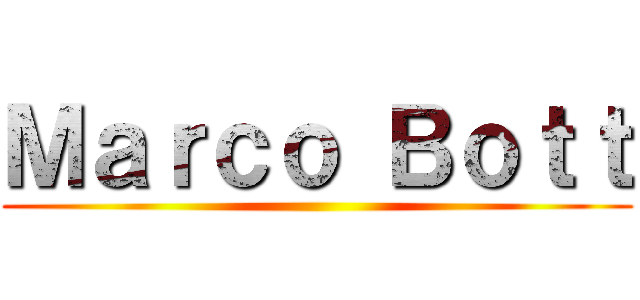 Ｍａｒｃｏ Ｂｏｔｔ ()