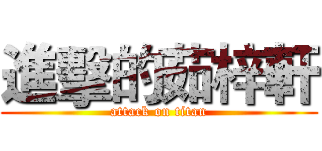 進擊的茹梓軒 (attack on titan)