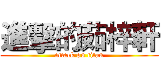 進擊的茹梓軒 (attack on titan)