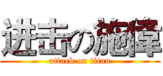 进击の施偉 (attack on titan)