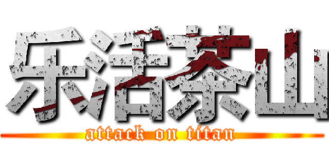乐活茶山 (attack on titan)