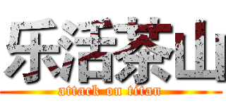 乐活茶山 (attack on titan)