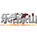 乐活茶山 (attack on titan)