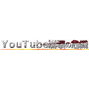 ＹｏｕＴｕｂｅ崩壊の危機！？ (YouTubehoukeinokiki！？)