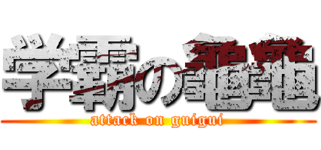 学霸の龜龜 (attack on guigui)