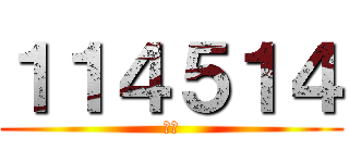 １１４５１４ (野獣)