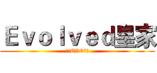 Ｅｖｏｌｖｅｄ皇家 (≡★EVO☆≡)