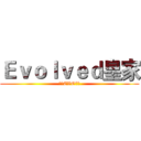 Ｅｖｏｌｖｅｄ皇家 (≡★EVO☆≡)
