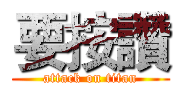 要按讚 (attack on titan)