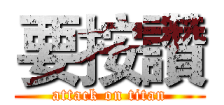 要按讚 (attack on titan)
