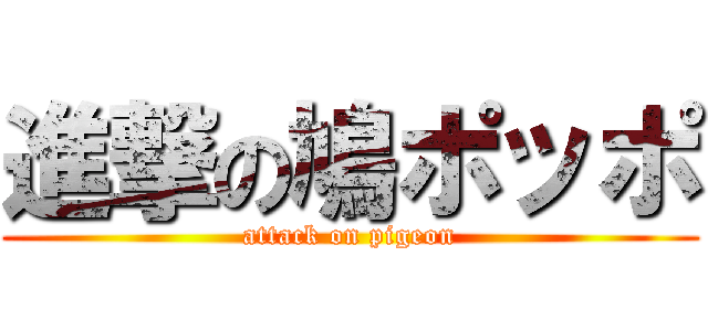 進撃の鳩ポッポ (attack on pigeon)
