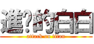 進擊的白白 (attack on titan)