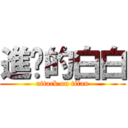 進擊的白白 (attack on titan)