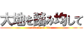 大地を踏み均して (attack on tita)