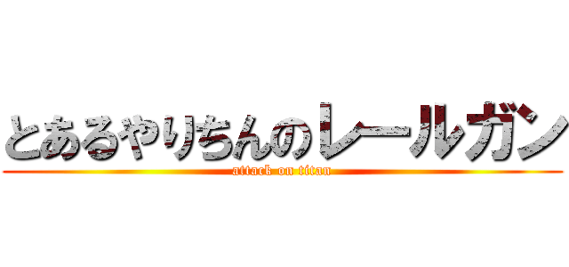とあるやりちんのレールガン (attack on titan)