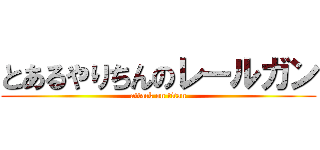 とあるやりちんのレールガン (attack on titan)