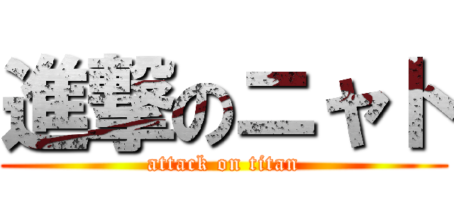 進撃のニャト (attack on titan)