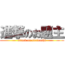 進撃のお題主 (attack on odainushi)