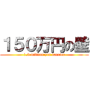 １５０万円の壁 (1.5 million yen barrier)