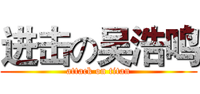 进击の吴浩鸣 (attack on titan)