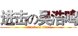 进击の吴浩鸣 (attack on titan)