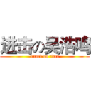进击の吴浩鸣 (attack on titan)