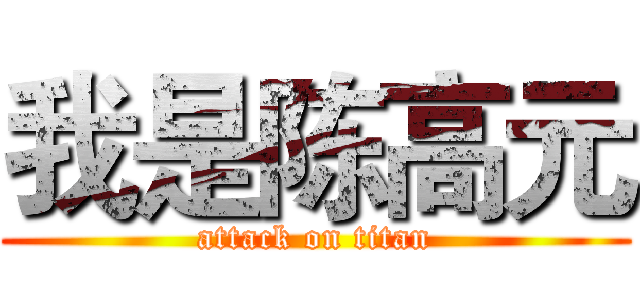 我是陈高元 (attack on titan)
