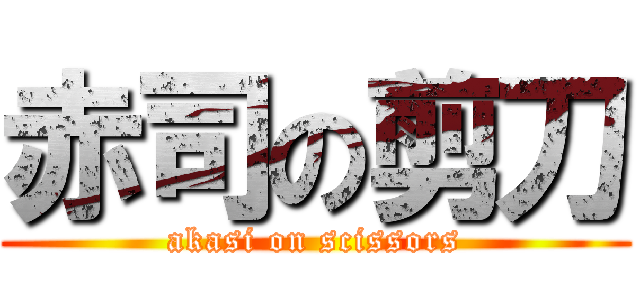 赤司の剪刀 (akasi on scissors)