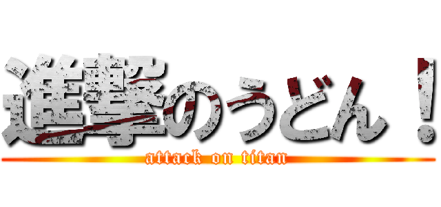 進撃のうどん！ (attack on titan)