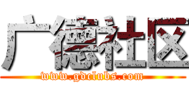 广德社区 (www.gdclubs.com)