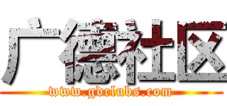 广德社区 (www.gdclubs.com)