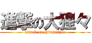 進撃の大猩々 (attack on chimpanzee)