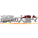 進撃の大猩々 (attack on chimpanzee)