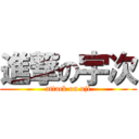 進撃の宇次 (attack on uji)