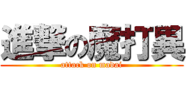 進撃の魔打異 (attack on madai)