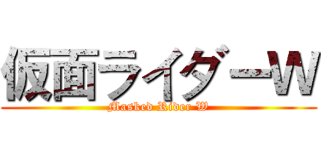 仮面ライダーＷ (Masked Rider W)