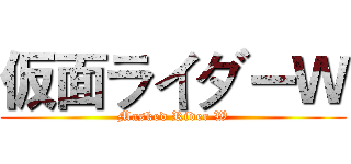 仮面ライダーＷ (Masked Rider W)