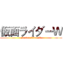 仮面ライダーＷ (Masked Rider W)