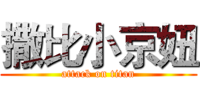 撒比小京妞 (attack on titan)