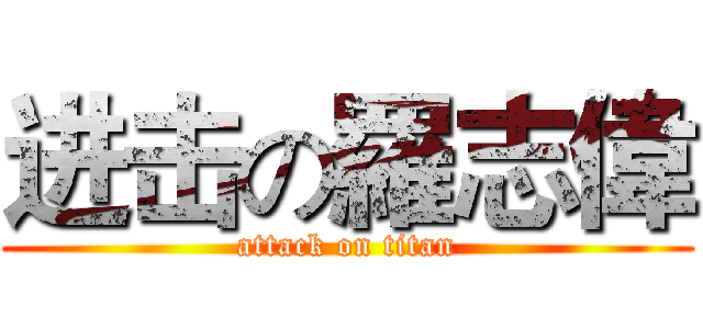 进击の羅志偉 (attack on titan)