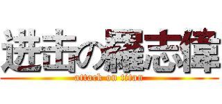 进击の羅志偉 (attack on titan)