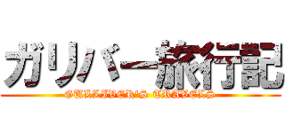 ガリバー旅行記 (GULLIVER'S TRAVELS)