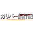 ガリバー旅行記 (GULLIVER'S TRAVELS)