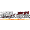 進撃の廠長 (attack on changzhang)